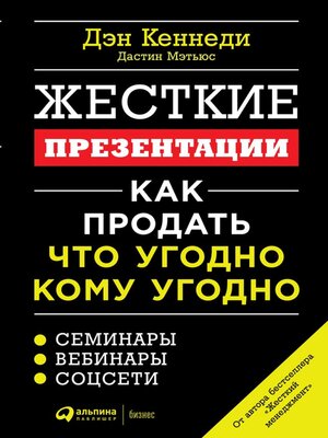 cover image of Жесткие презентации